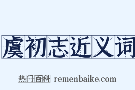 虞初志近义词是什么意思的图片